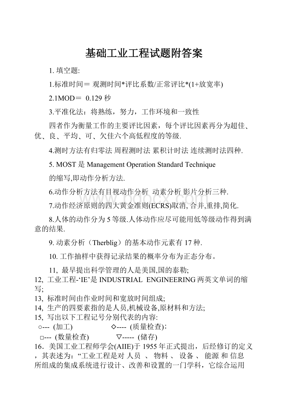 基础工业工程试题附答案Word格式文档下载.docx_第1页