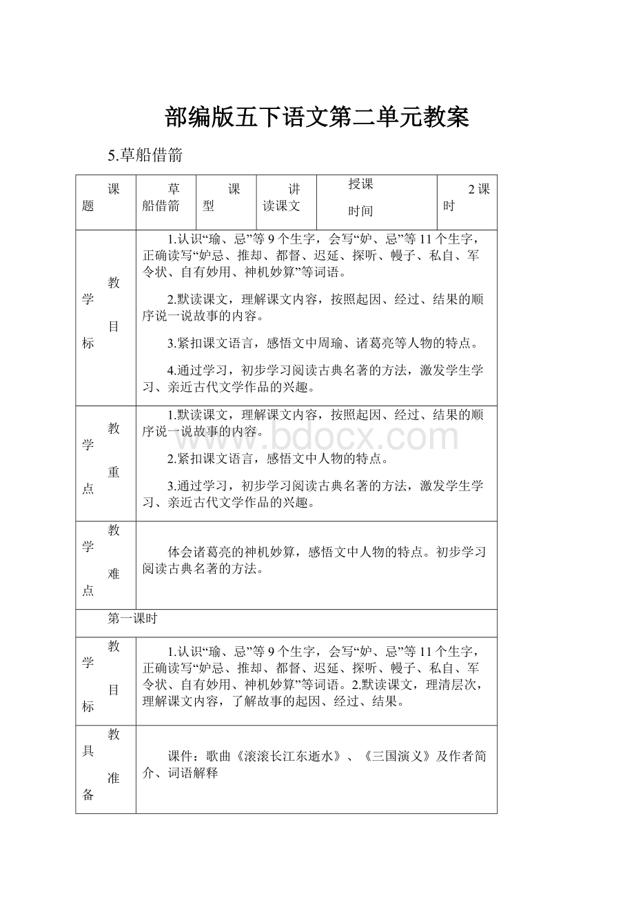 部编版五下语文第二单元教案Word下载.docx