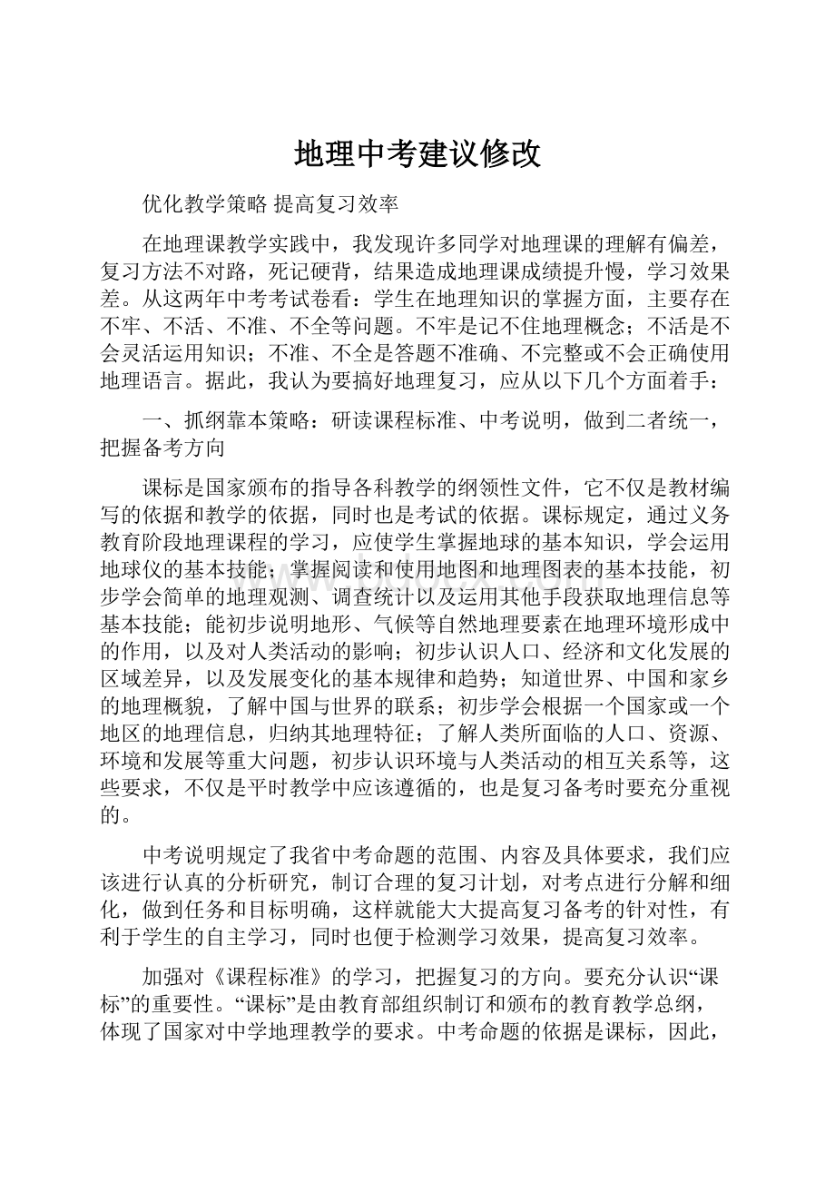 地理中考建议修改文档格式.docx