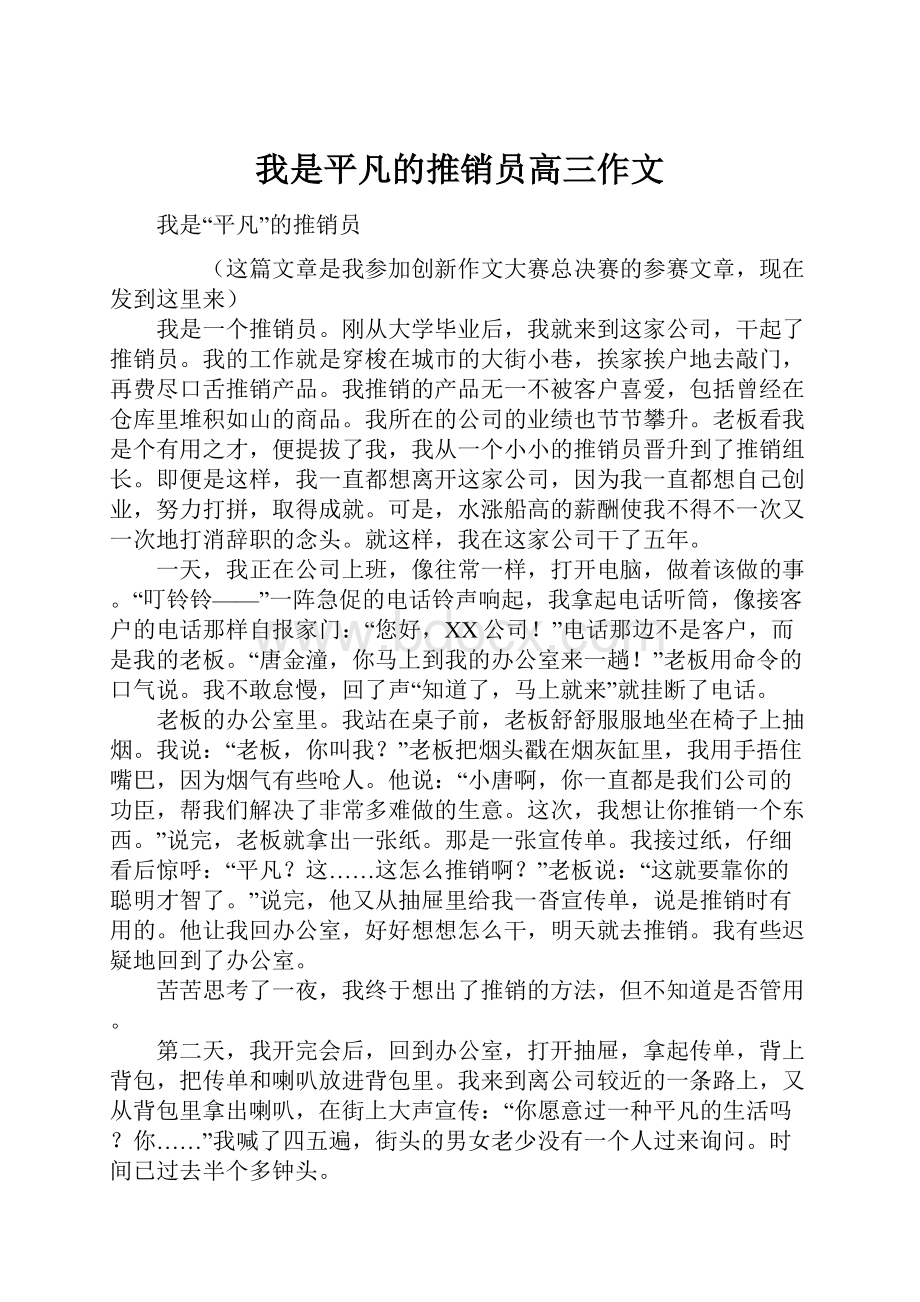 我是平凡的推销员高三作文Word下载.docx