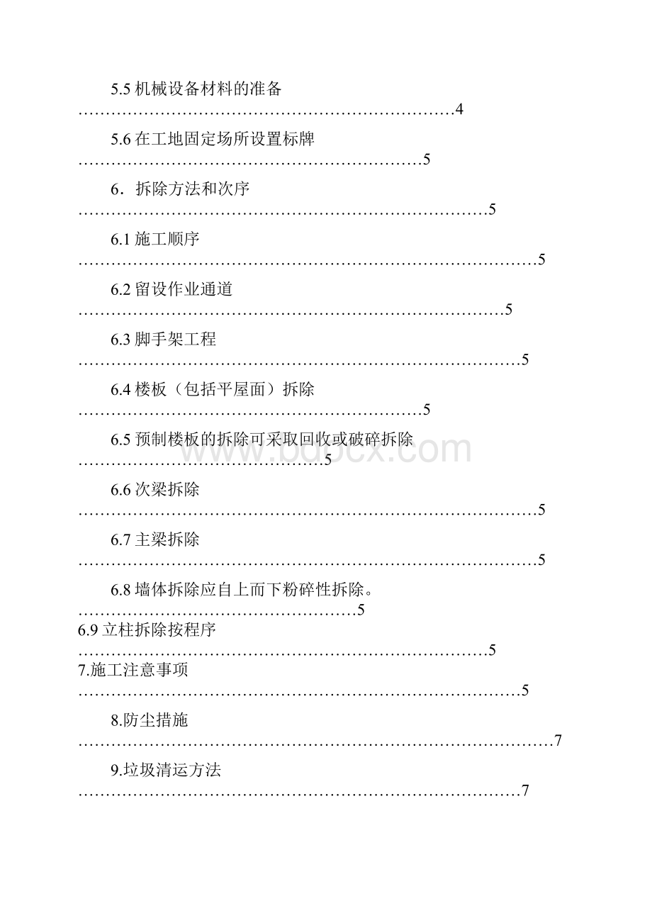 砖混结构老建筑物及篮球场拆除工程.docx_第2页