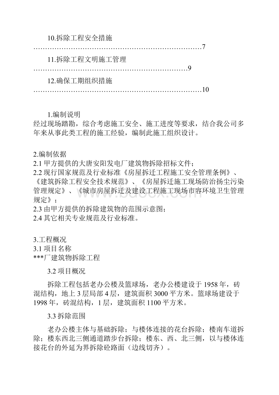 砖混结构老建筑物及篮球场拆除工程.docx_第3页