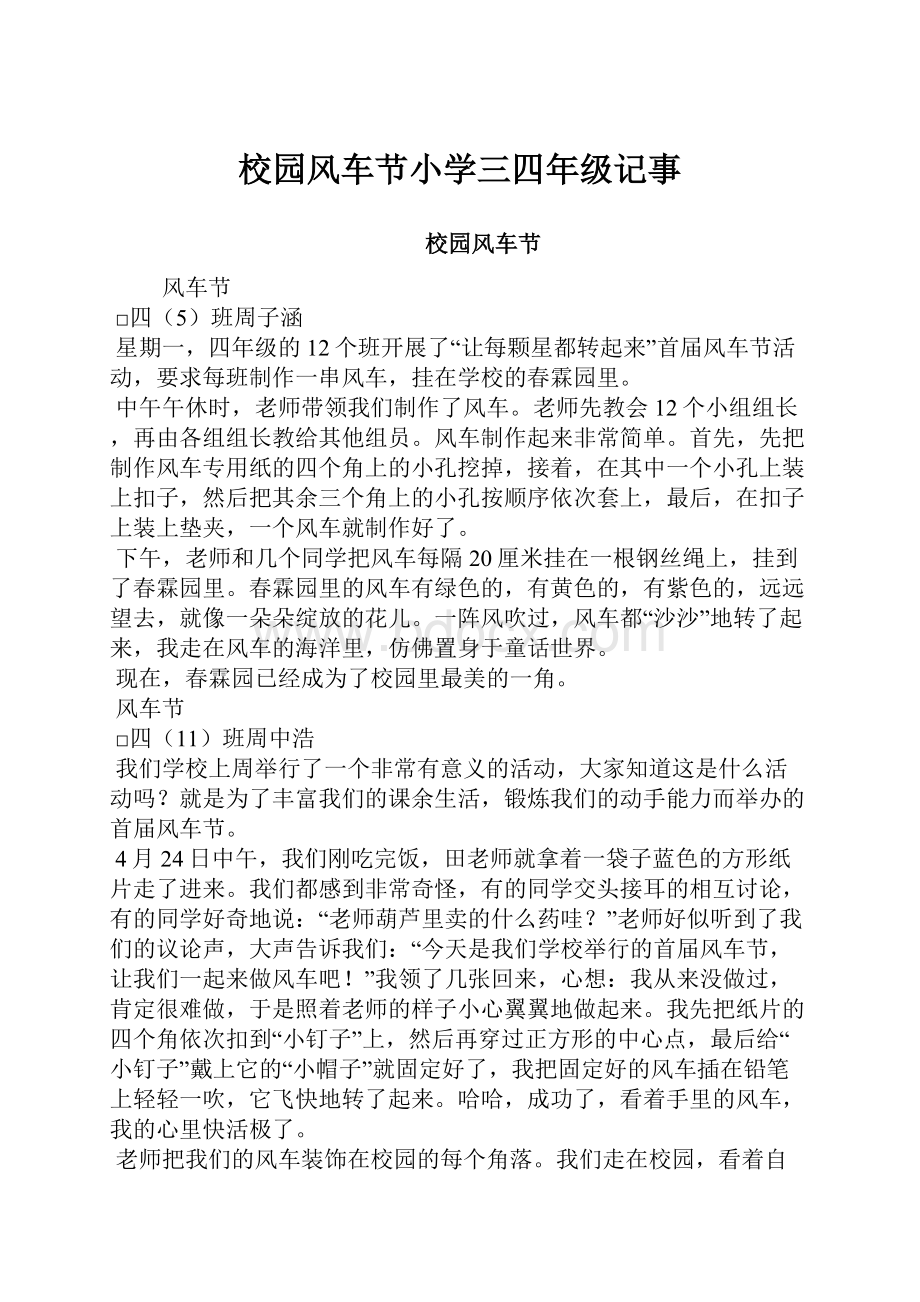 校园风车节小学三四年级记事文档格式.docx