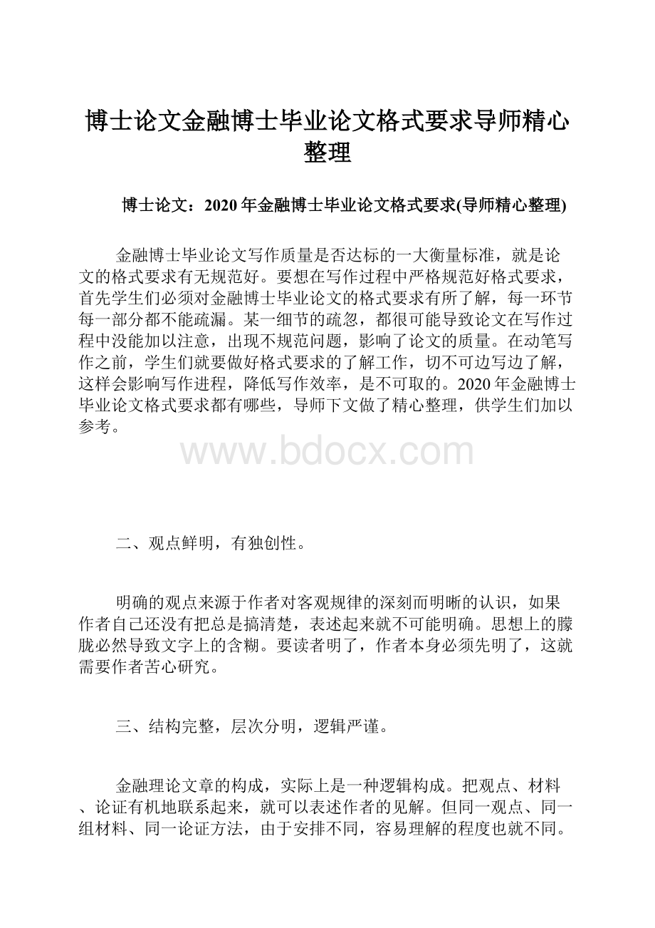 博士论文金融博士毕业论文格式要求导师精心整理Word文档格式.docx_第1页