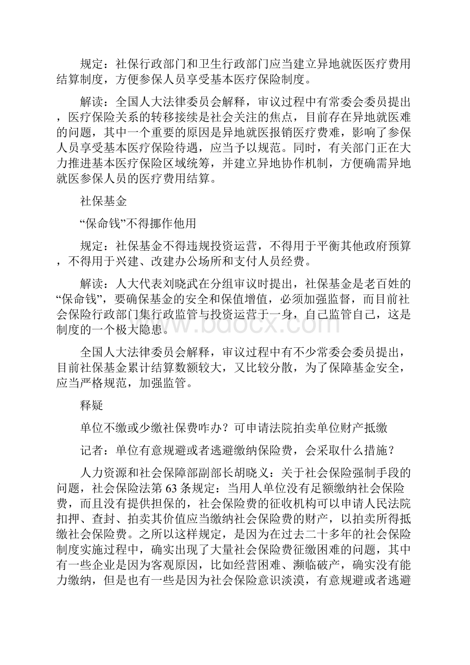 社会保险法3年4审获通过 五大热点解读Word下载.docx_第2页