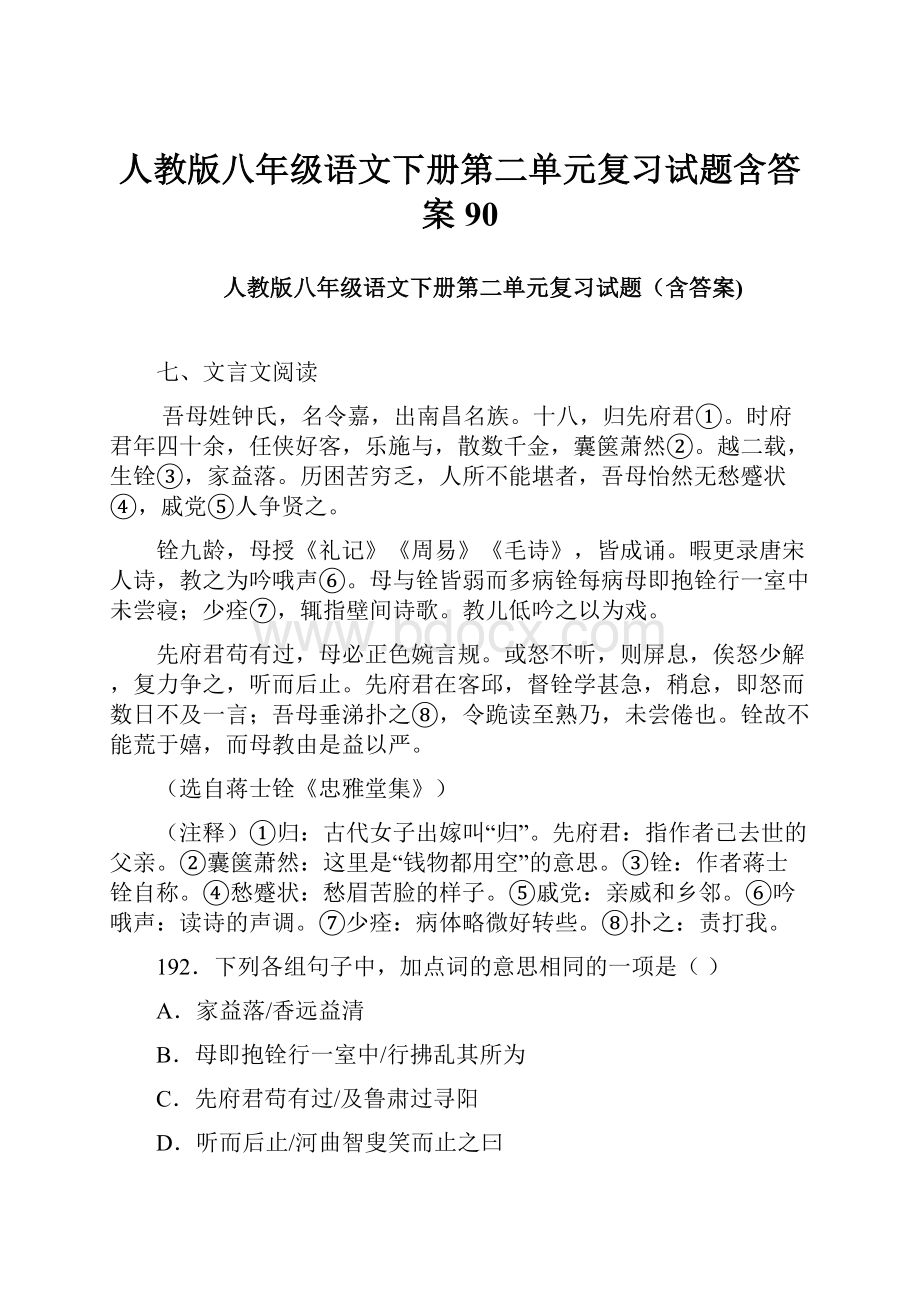 人教版八年级语文下册第二单元复习试题含答案 90文档格式.docx