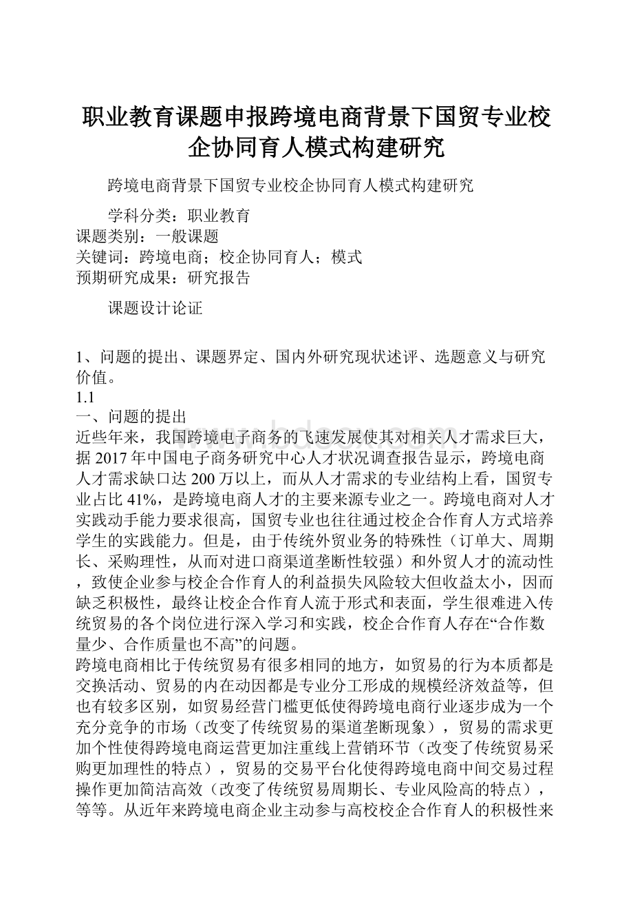 职业教育课题申报跨境电商背景下国贸专业校企协同育人模式构建研究.docx_第1页