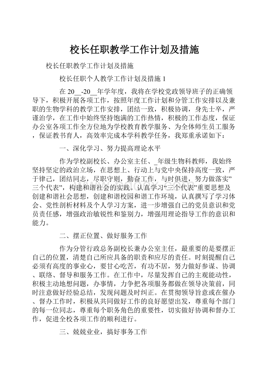 校长任职教学工作计划及措施Word文档格式.docx_第1页