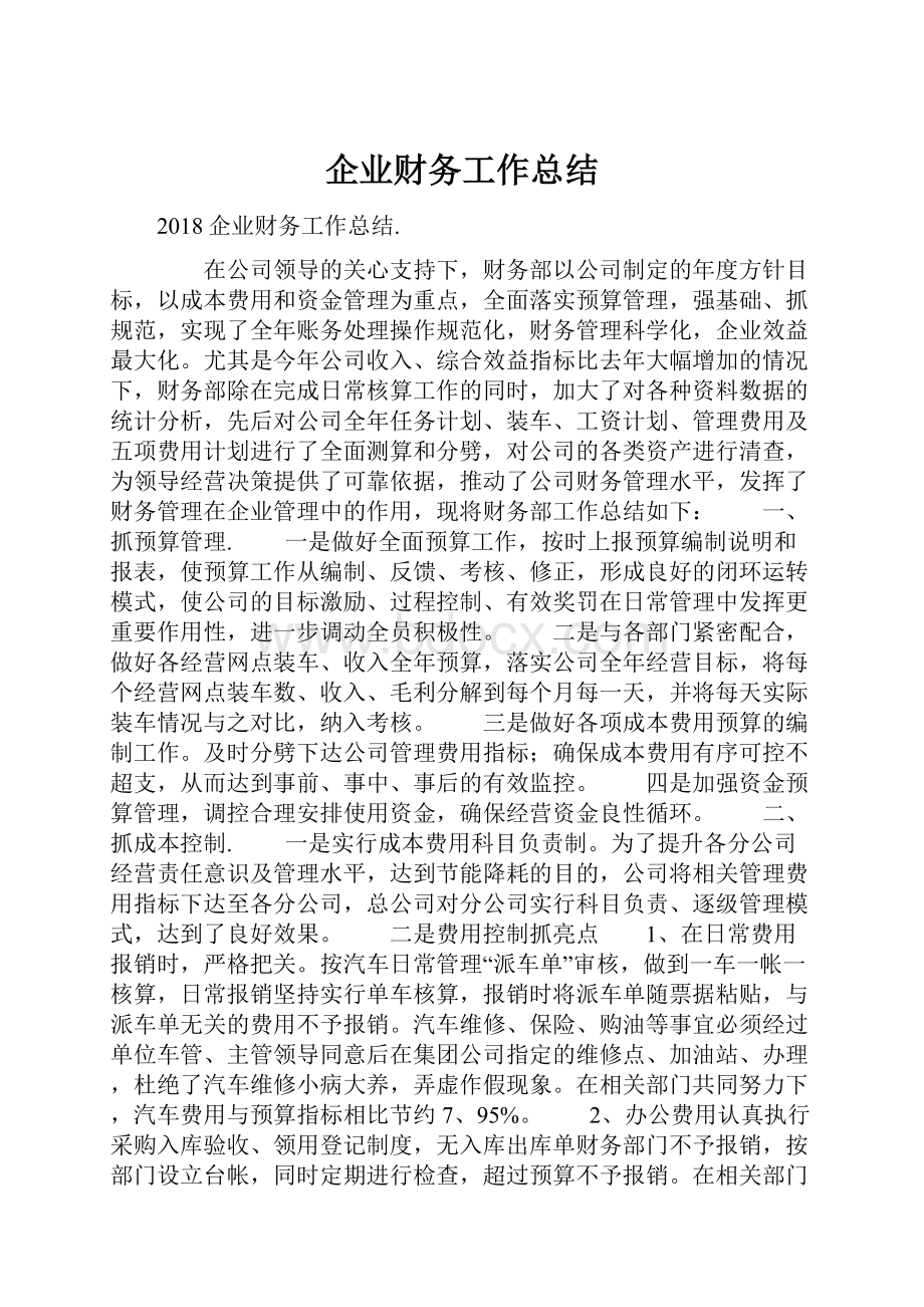 企业财务工作总结文档格式.docx