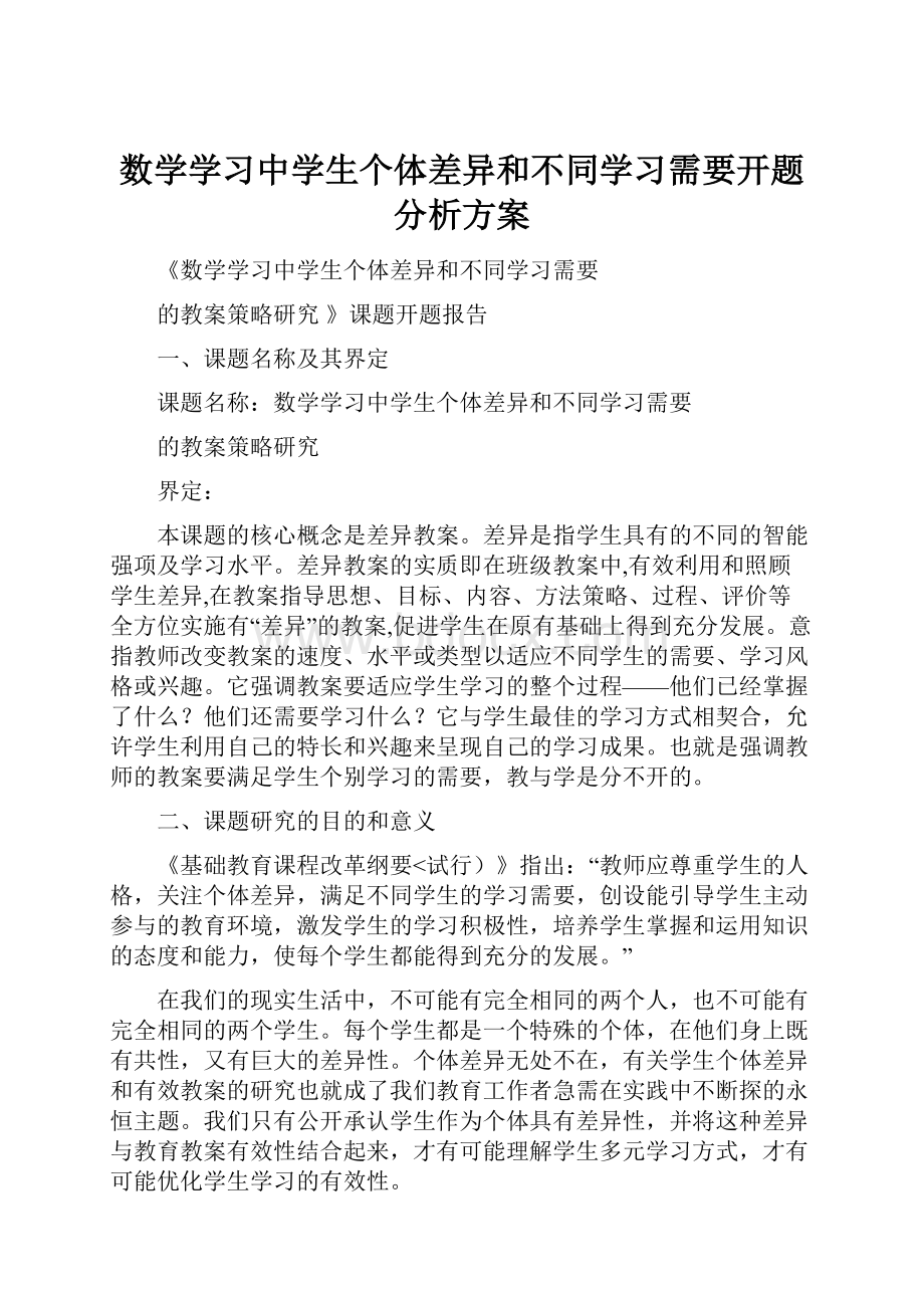 数学学习中学生个体差异和不同学习需要开题分析方案.docx_第1页