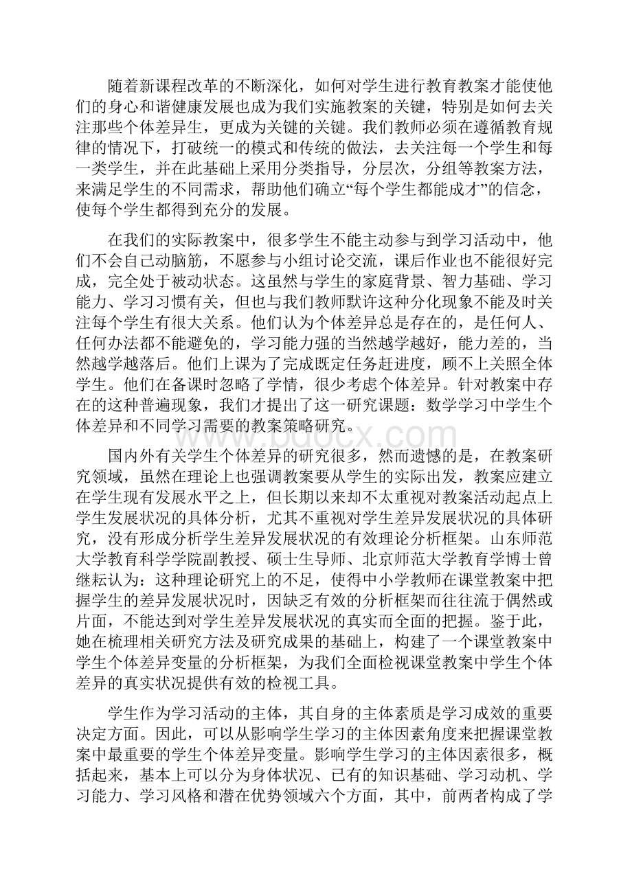 数学学习中学生个体差异和不同学习需要开题分析方案.docx_第2页