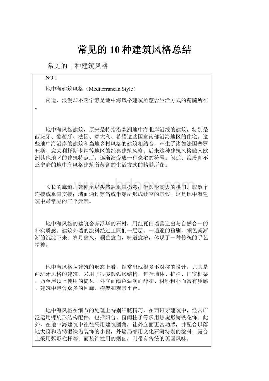 常见的10种建筑风格总结.docx_第1页