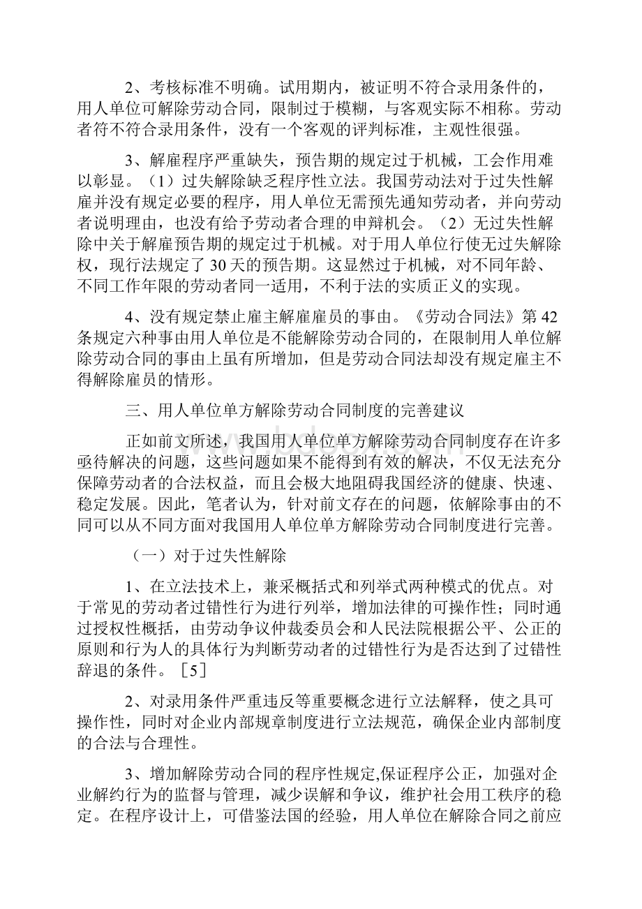 浅谈用人单位单方解除劳动合同Word格式.docx_第3页