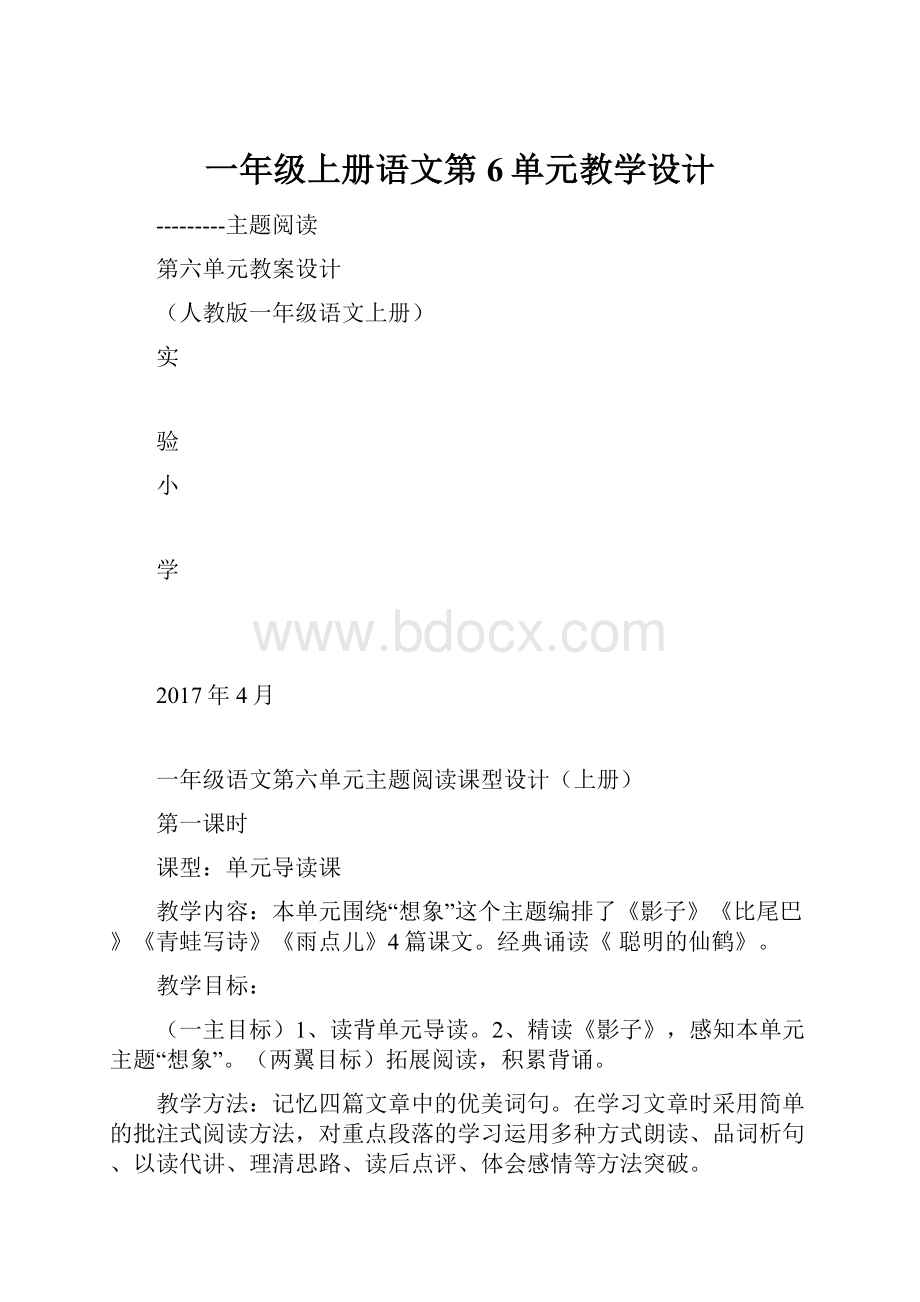 一年级上册语文第6单元教学设计Word下载.docx