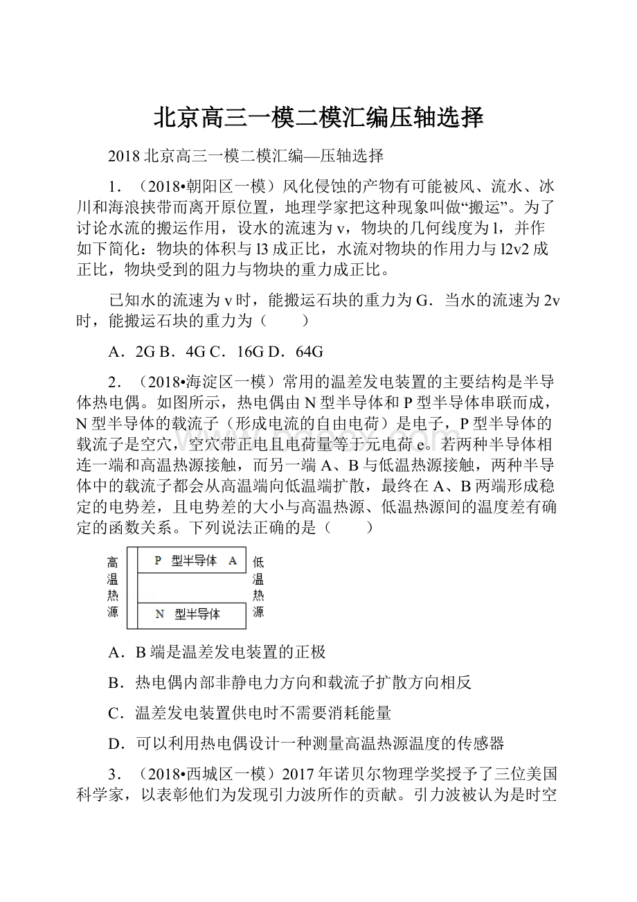 北京高三一模二模汇编压轴选择Word格式文档下载.docx_第1页