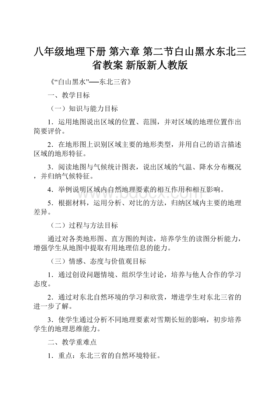 八年级地理下册 第六章 第二节白山黑水东北三省教案 新版新人教版Word下载.docx