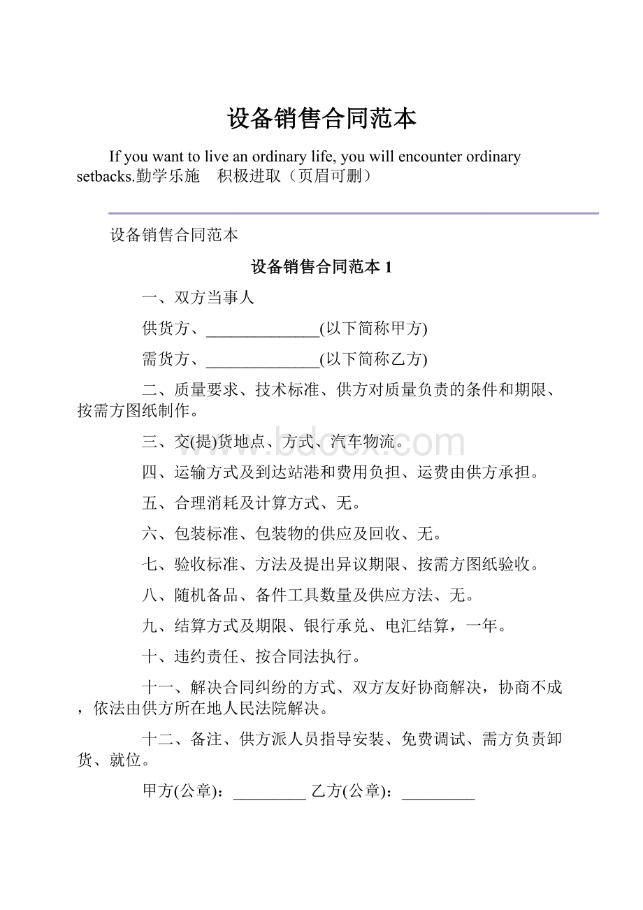 设备销售合同范本Word文档格式.docx_第1页