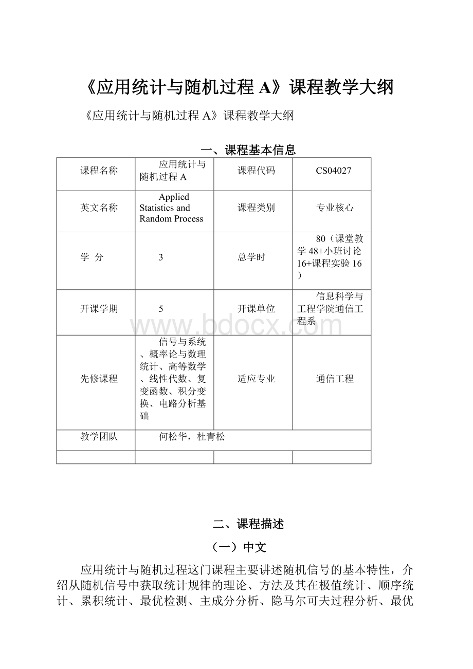 《应用统计与随机过程A》课程教学大纲Word文件下载.docx