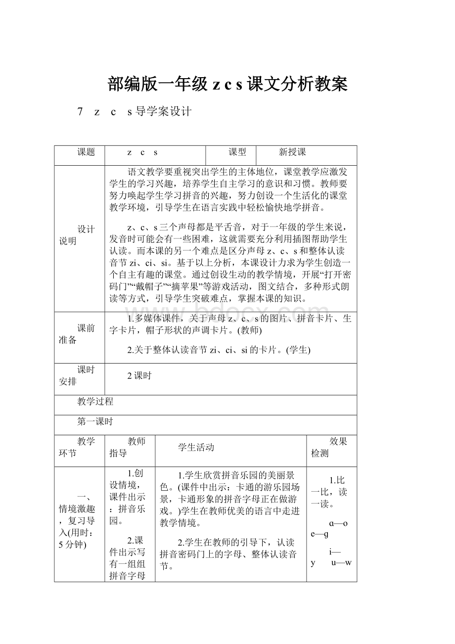 部编版一年级 z c s 课文分析教案Word格式文档下载.docx