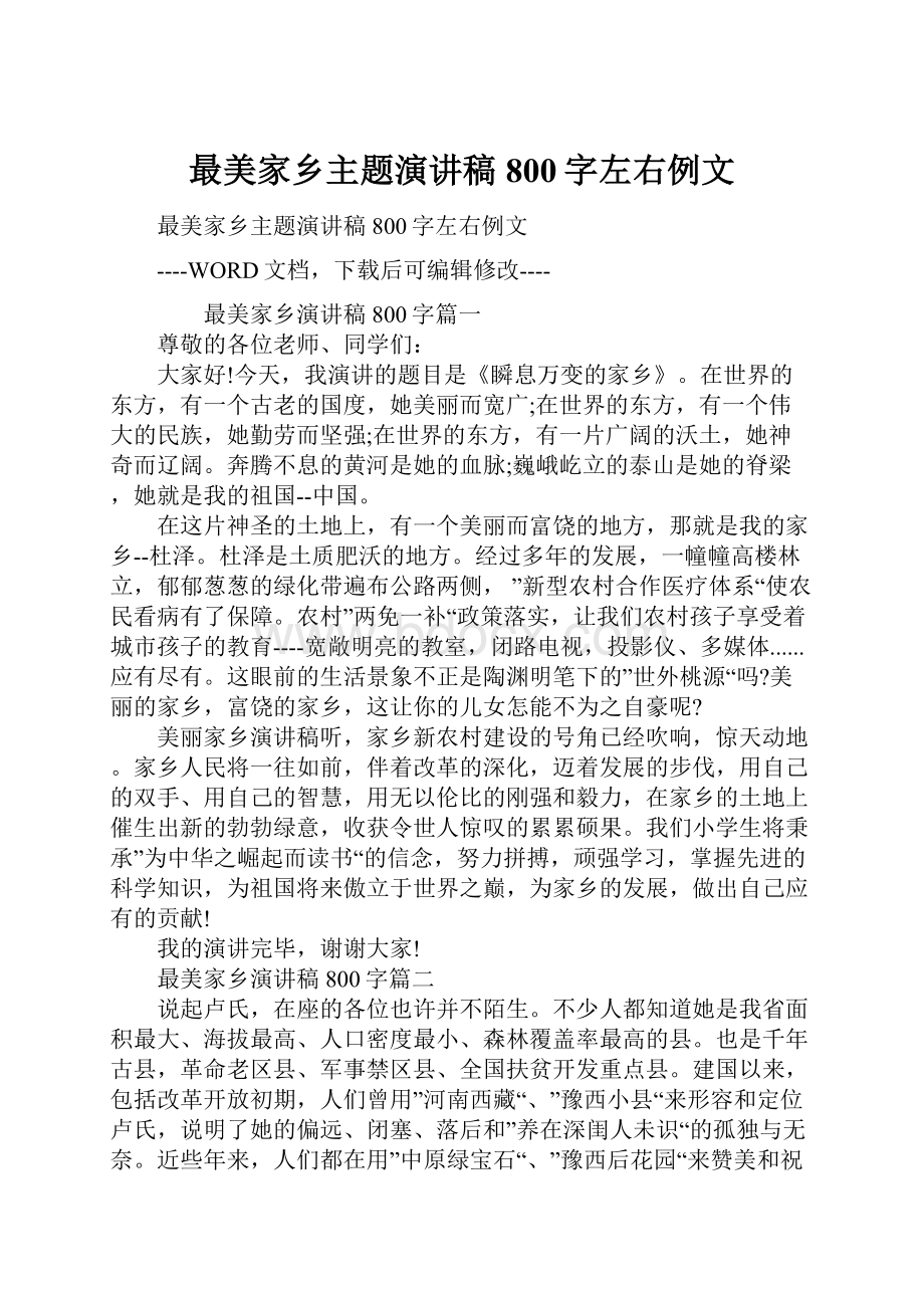 最美家乡主题演讲稿800字左右例文文档格式.docx_第1页