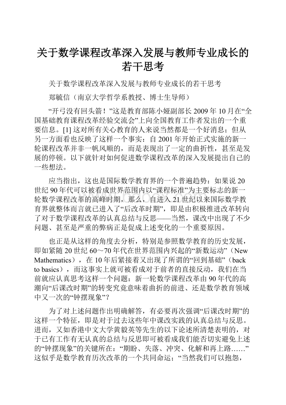 关于数学课程改革深入发展与教师专业成长的若干思考Word格式.docx_第1页