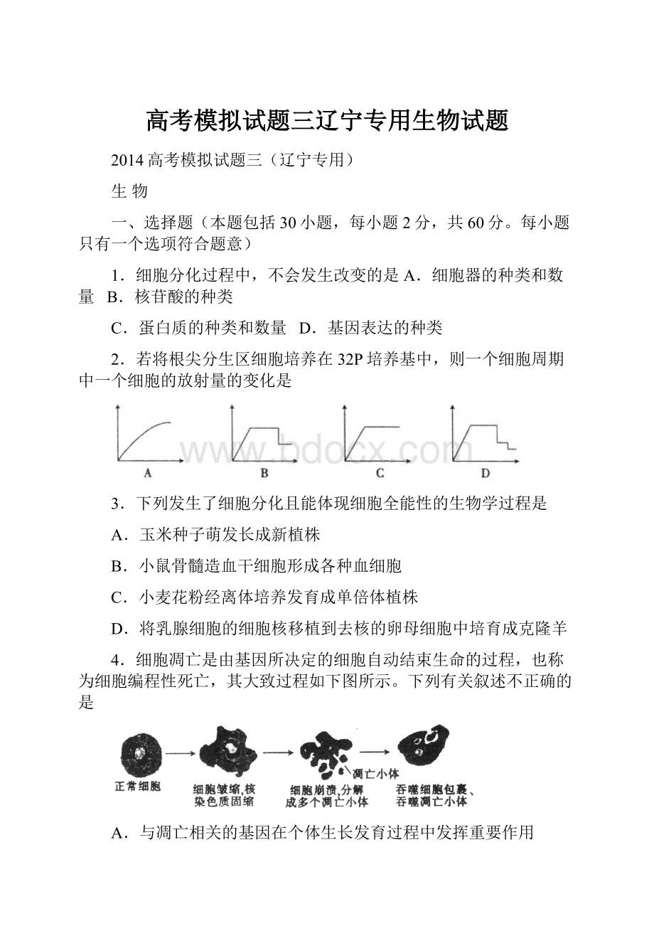 高考模拟试题三辽宁专用生物试题.docx_第1页