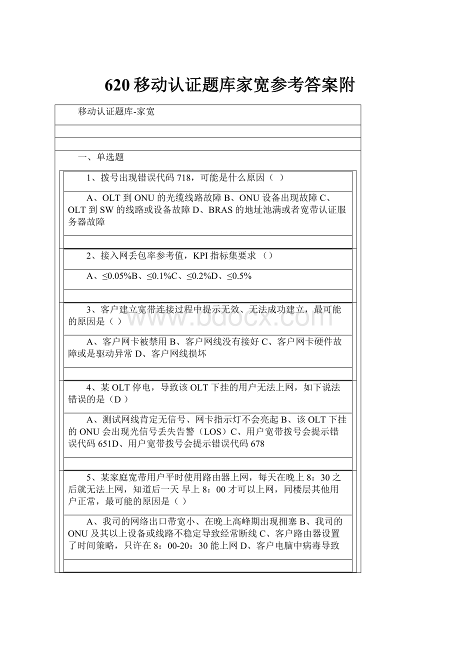 620移动认证题库家宽参考答案附.docx