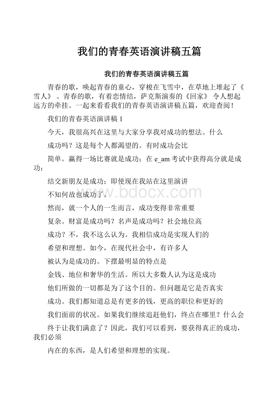 我们的青春英语演讲稿五篇Word格式文档下载.docx