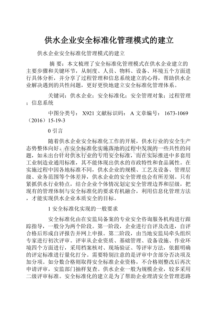 供水企业安全标准化管理模式的建立.docx