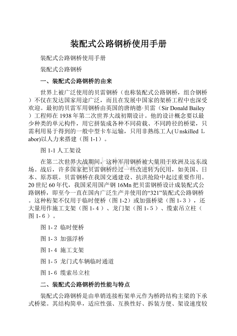 装配式公路钢桥使用手册Word文档格式.docx