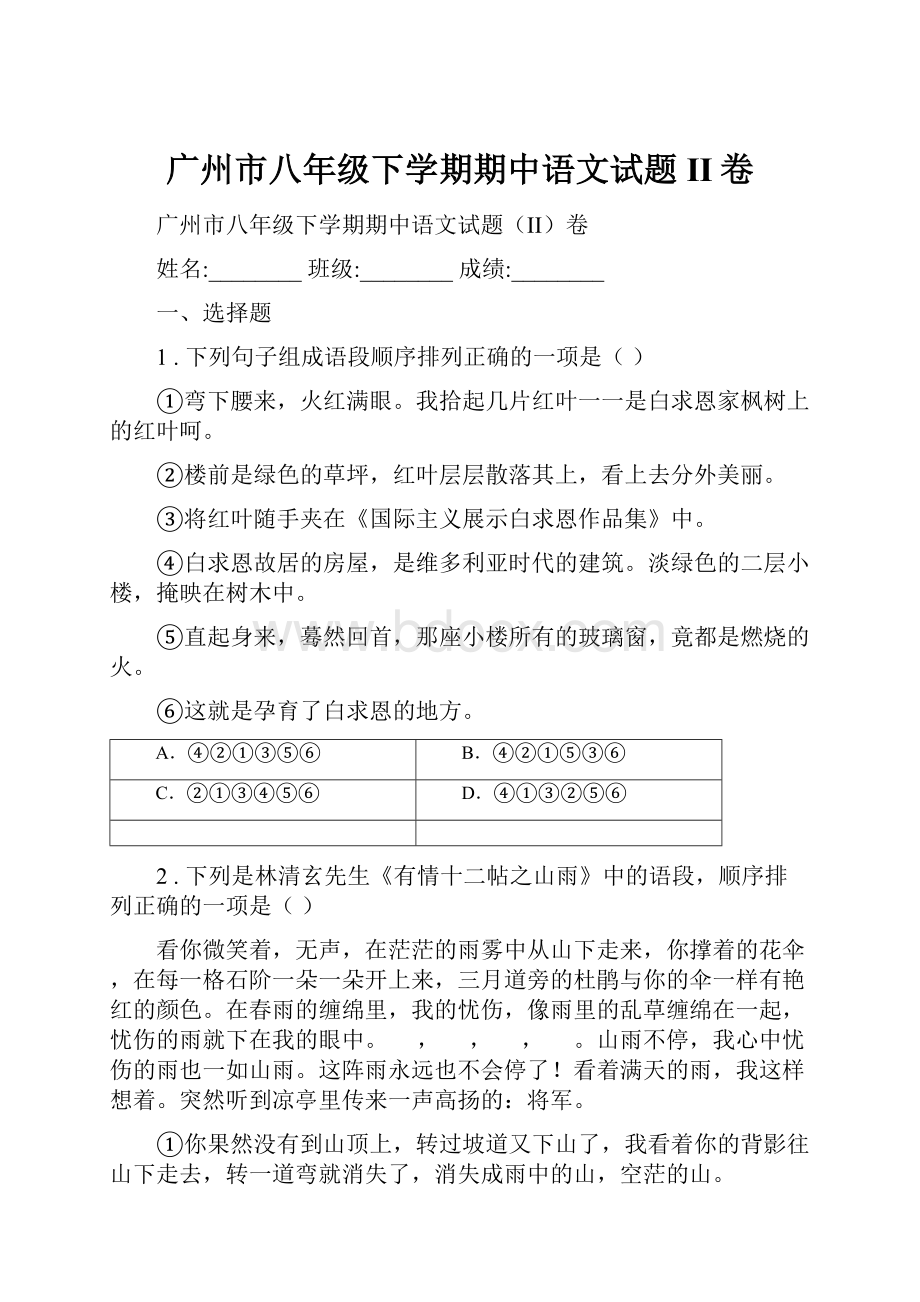 广州市八年级下学期期中语文试题II卷Word文件下载.docx