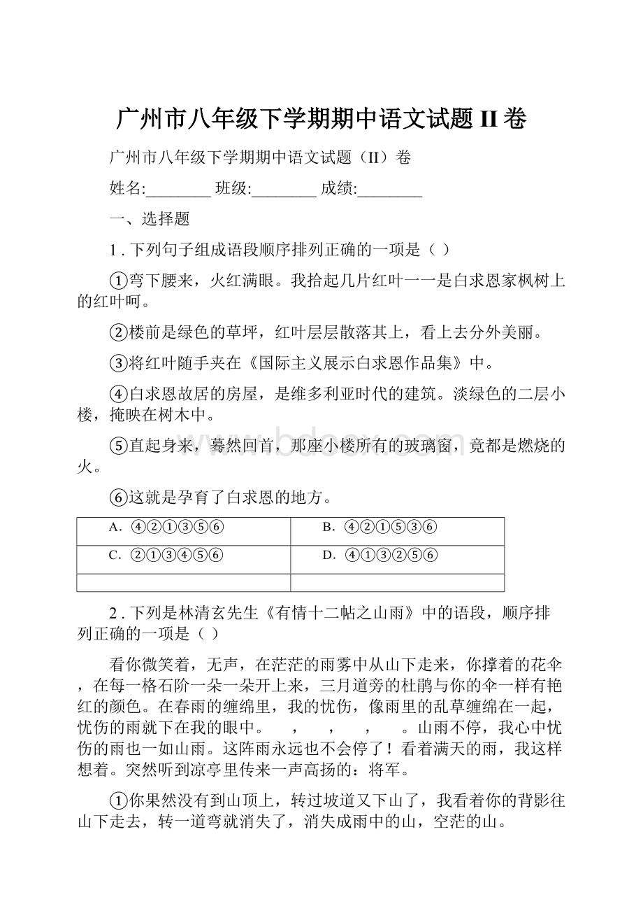 广州市八年级下学期期中语文试题II卷Word文件下载.docx_第1页