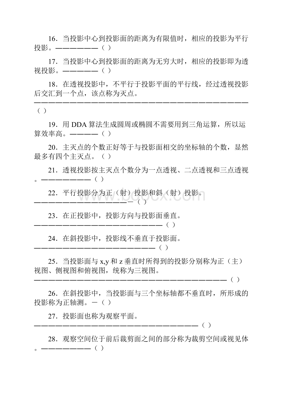 计算机图形学复习题及答案Word下载.docx_第3页