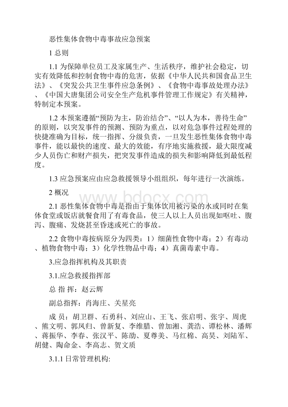 恶性集体食物中毒事故应急预案Word格式文档下载.docx_第2页