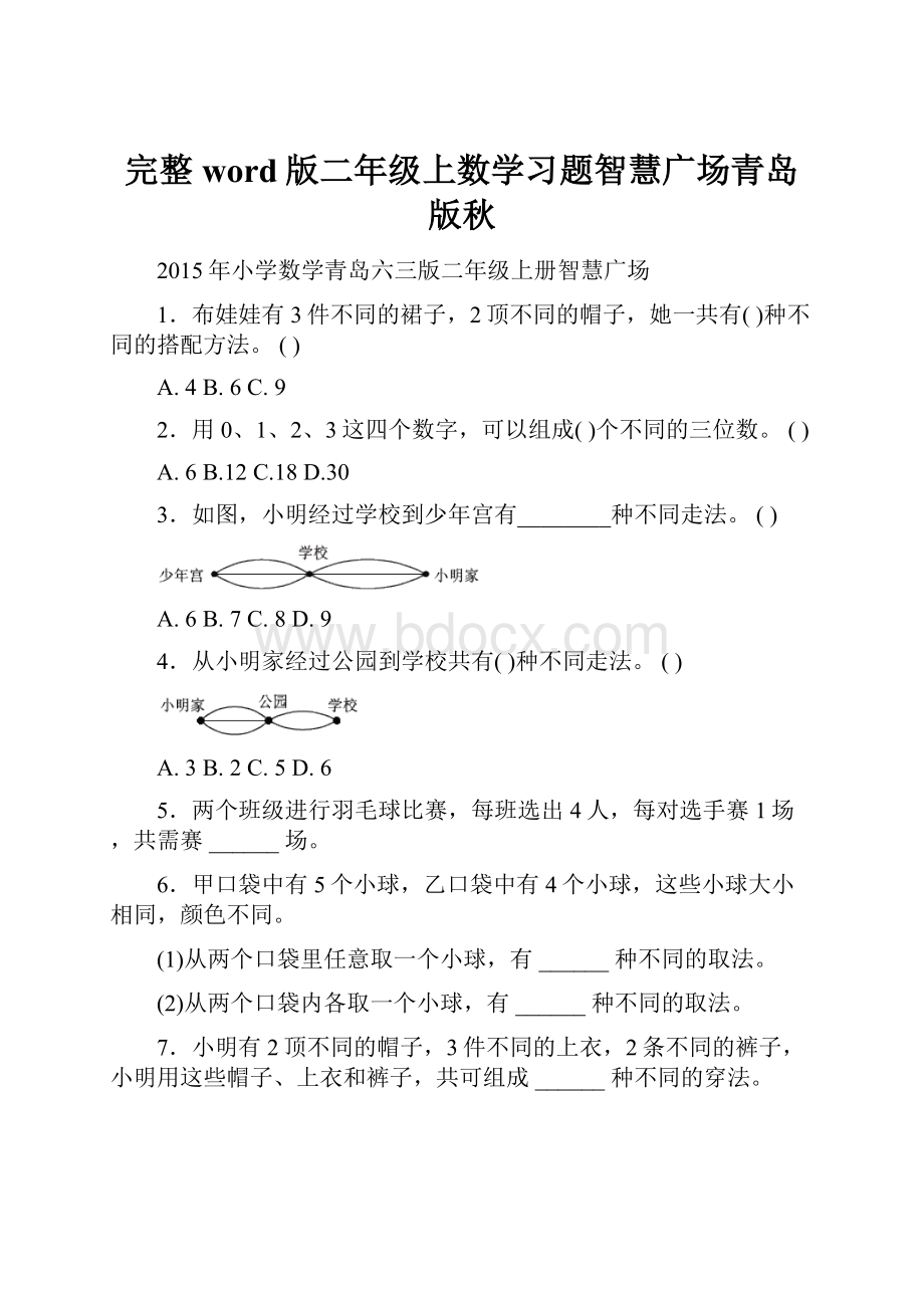 完整word版二年级上数学习题智慧广场青岛版秋Word文件下载.docx