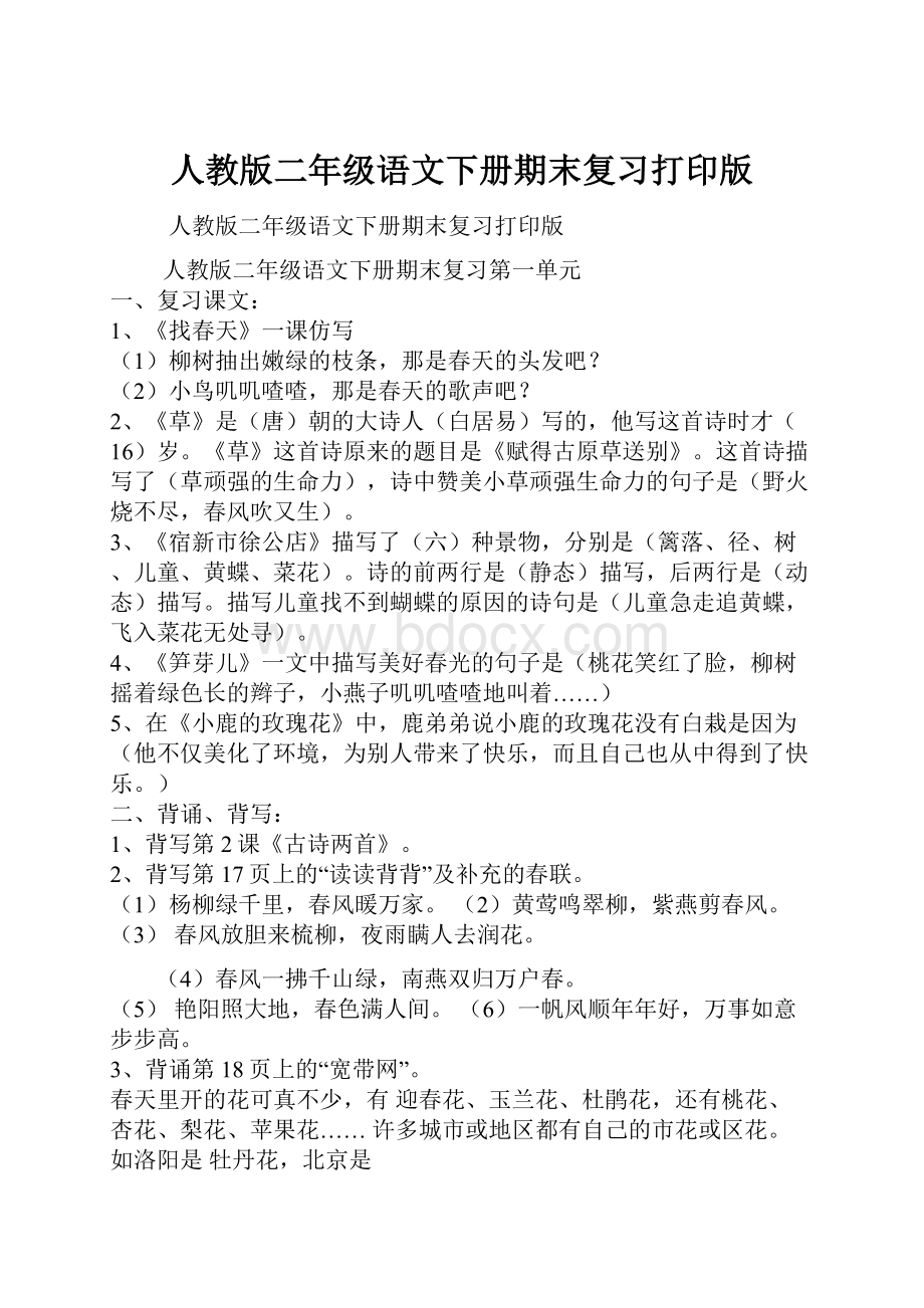 人教版二年级语文下册期末复习打印版Word文档格式.docx