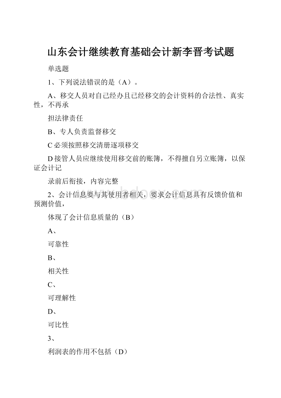 山东会计继续教育基础会计新李晋考试题.docx