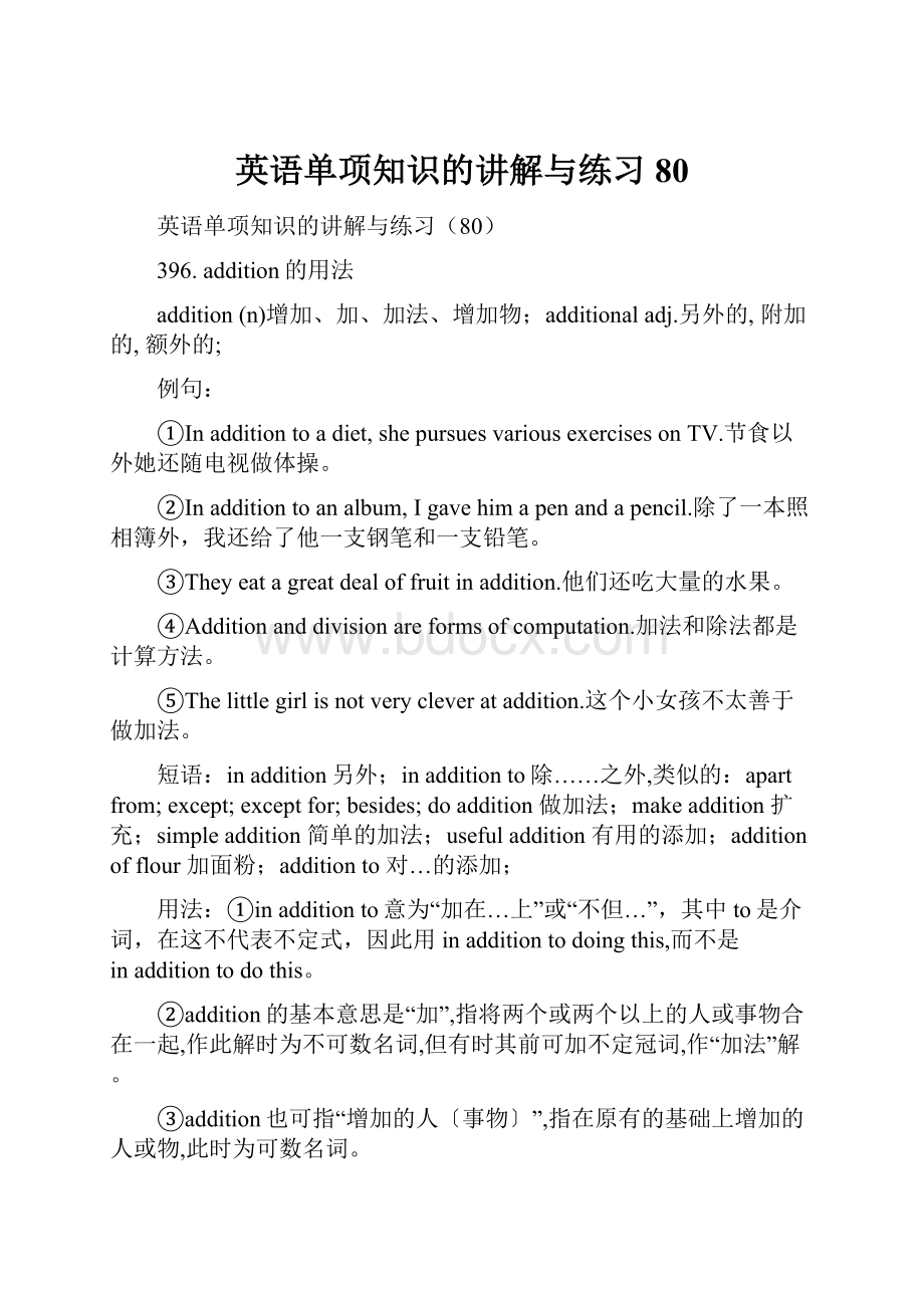 英语单项知识的讲解与练习80.docx_第1页