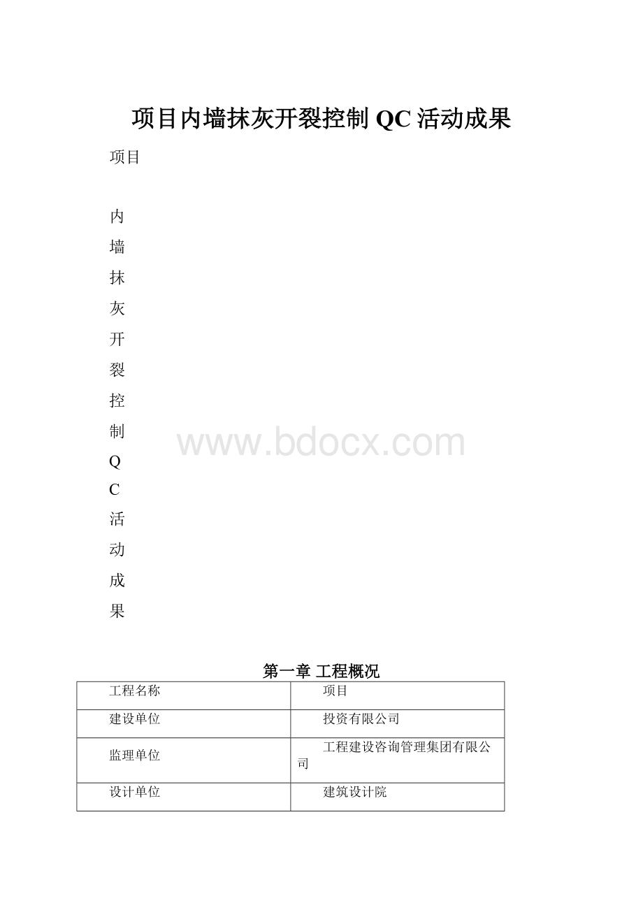 项目内墙抹灰开裂控制QC活动成果.docx_第1页