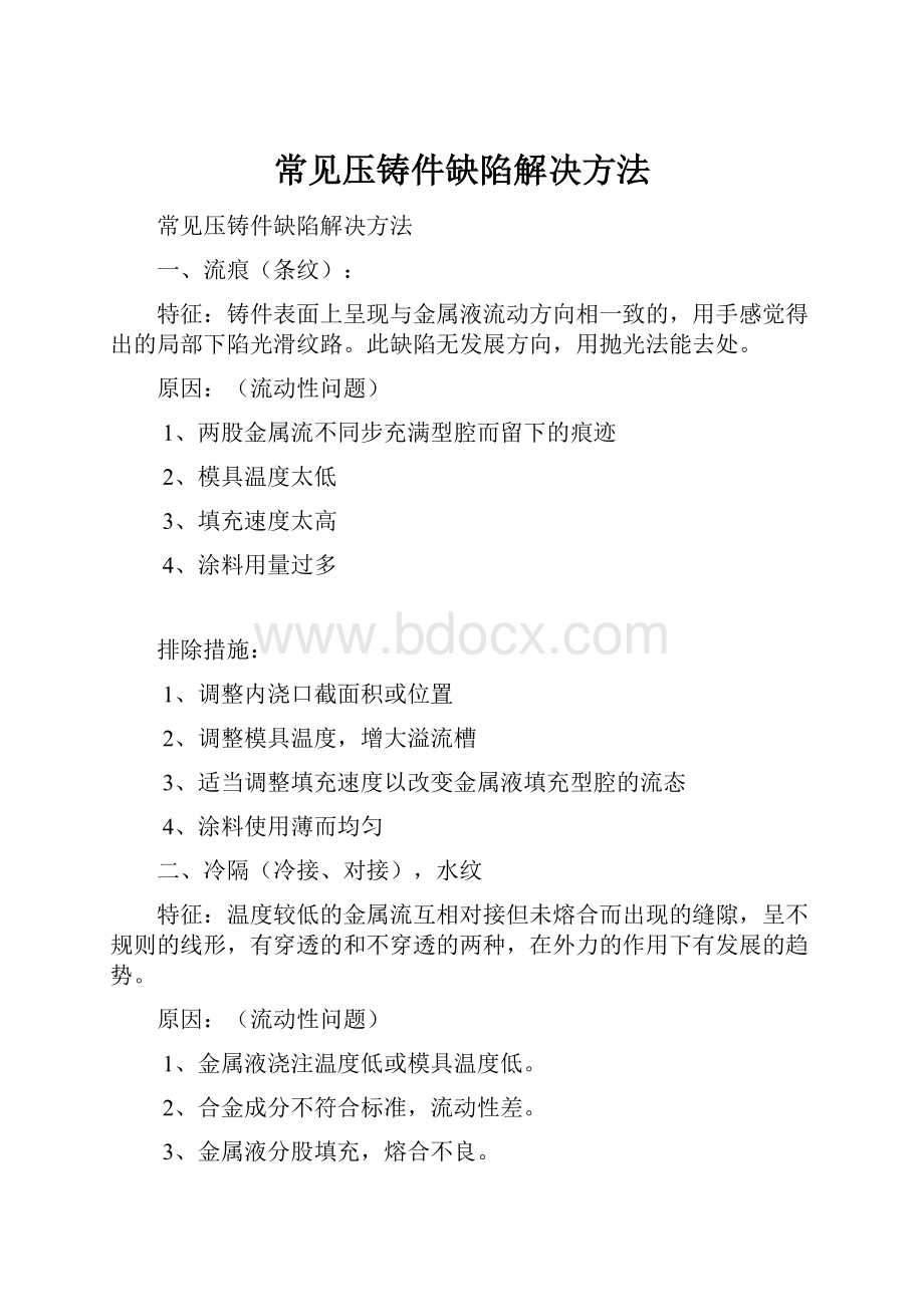 常见压铸件缺陷解决方法.docx_第1页