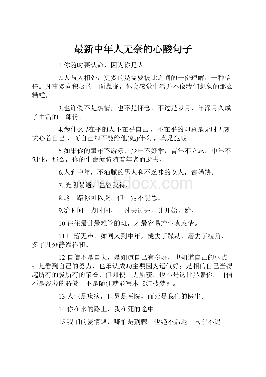 最新中年人无奈的心酸句子.docx_第1页