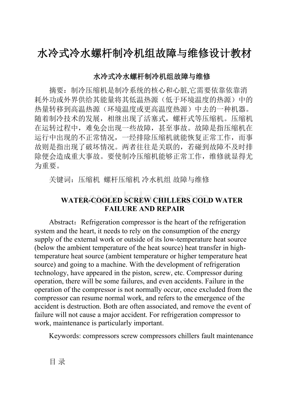 水冷式冷水螺杆制冷机组故障与维修设计教材.docx