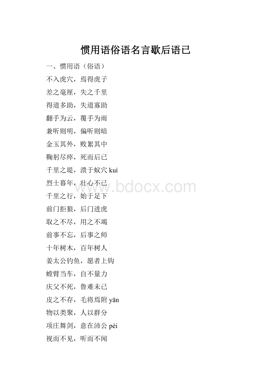 惯用语俗语名言歇后语已文档格式.docx_第1页