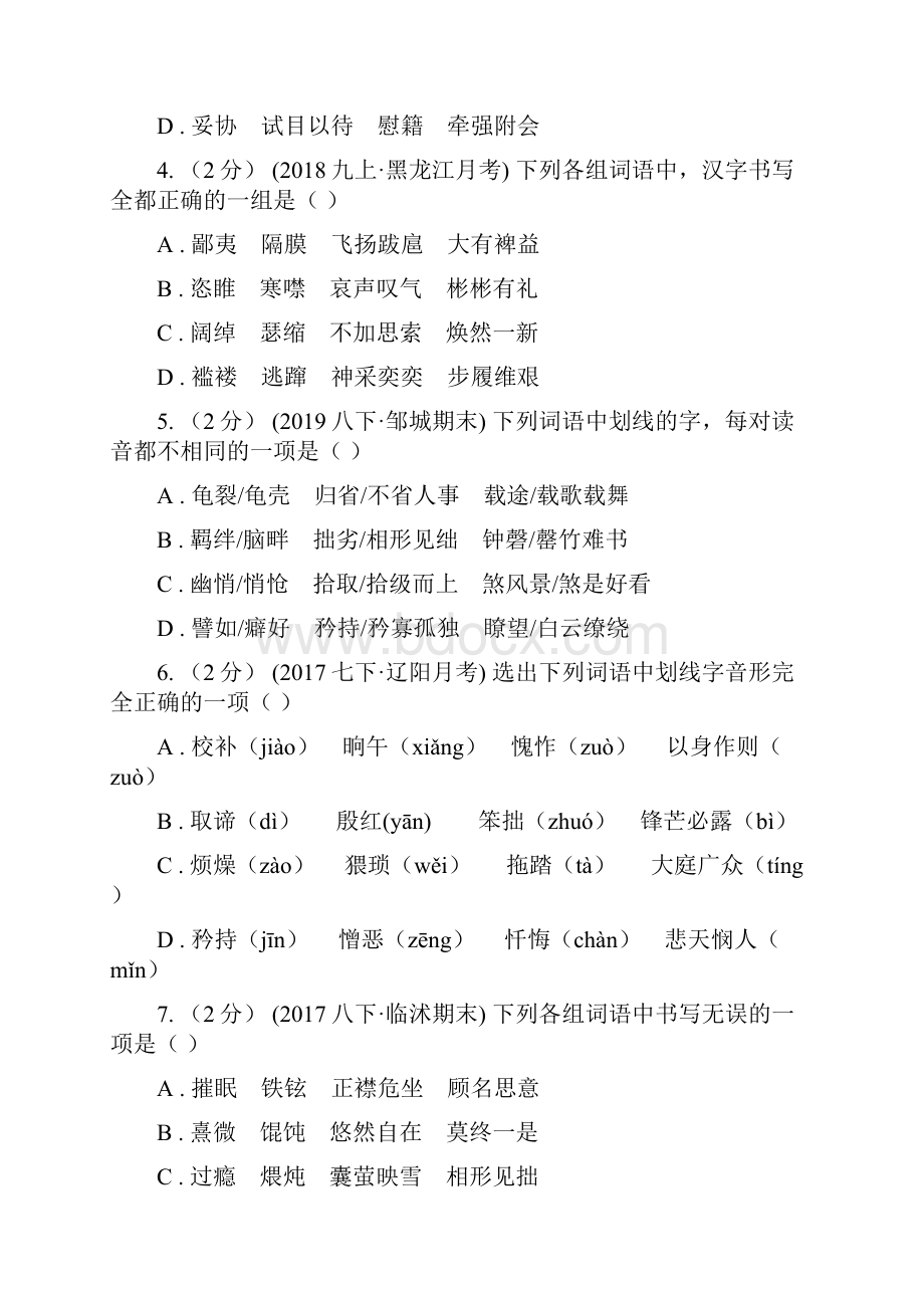 统编版九年级上学期语文期末专项复习专题01字音字形B卷.docx_第2页