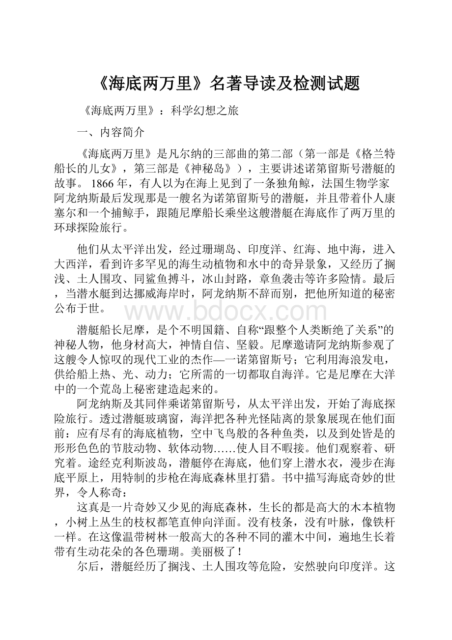 《海底两万里》名著导读及检测试题文档格式.docx