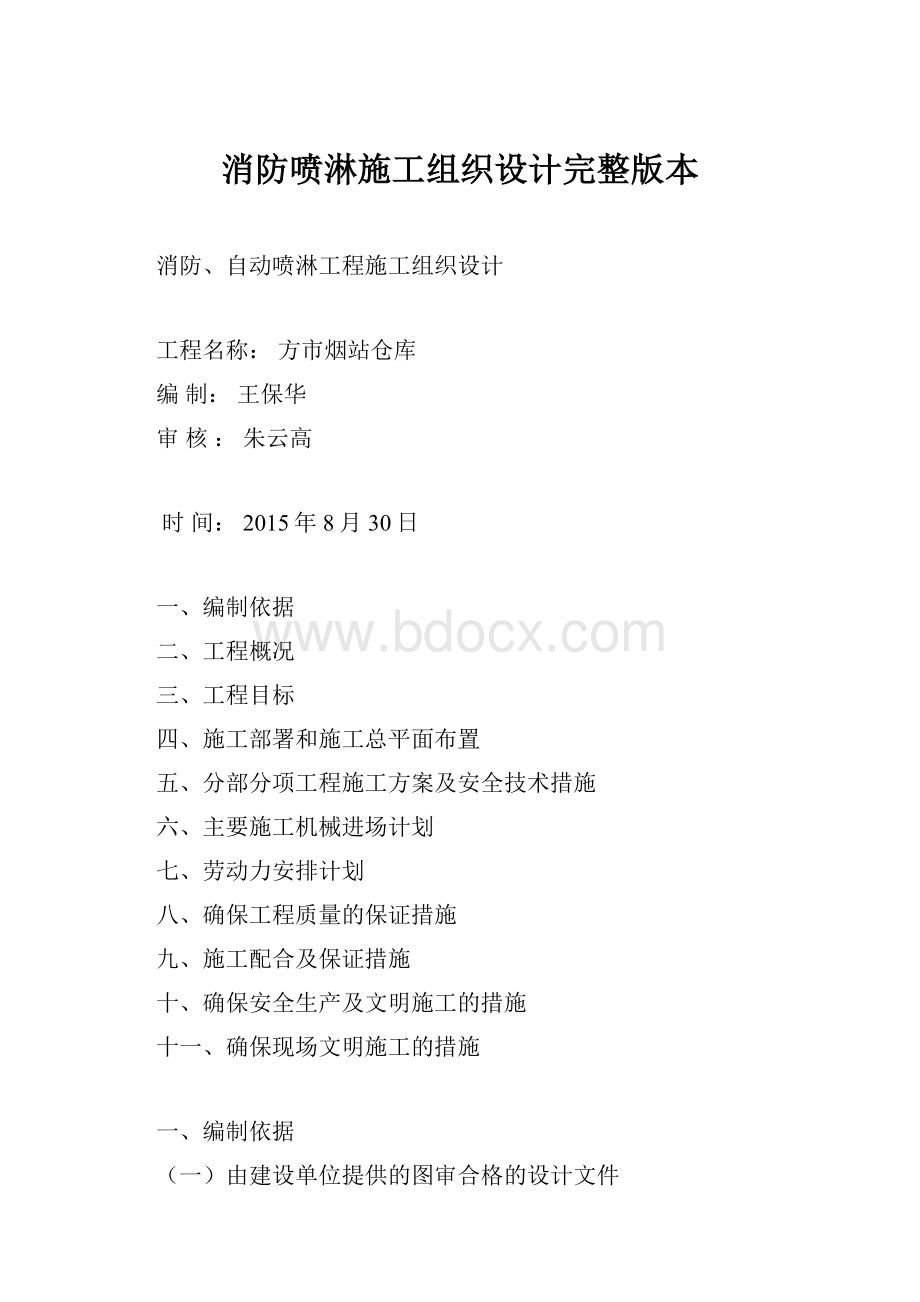 消防喷淋施工组织设计完整版本Word下载.docx_第1页