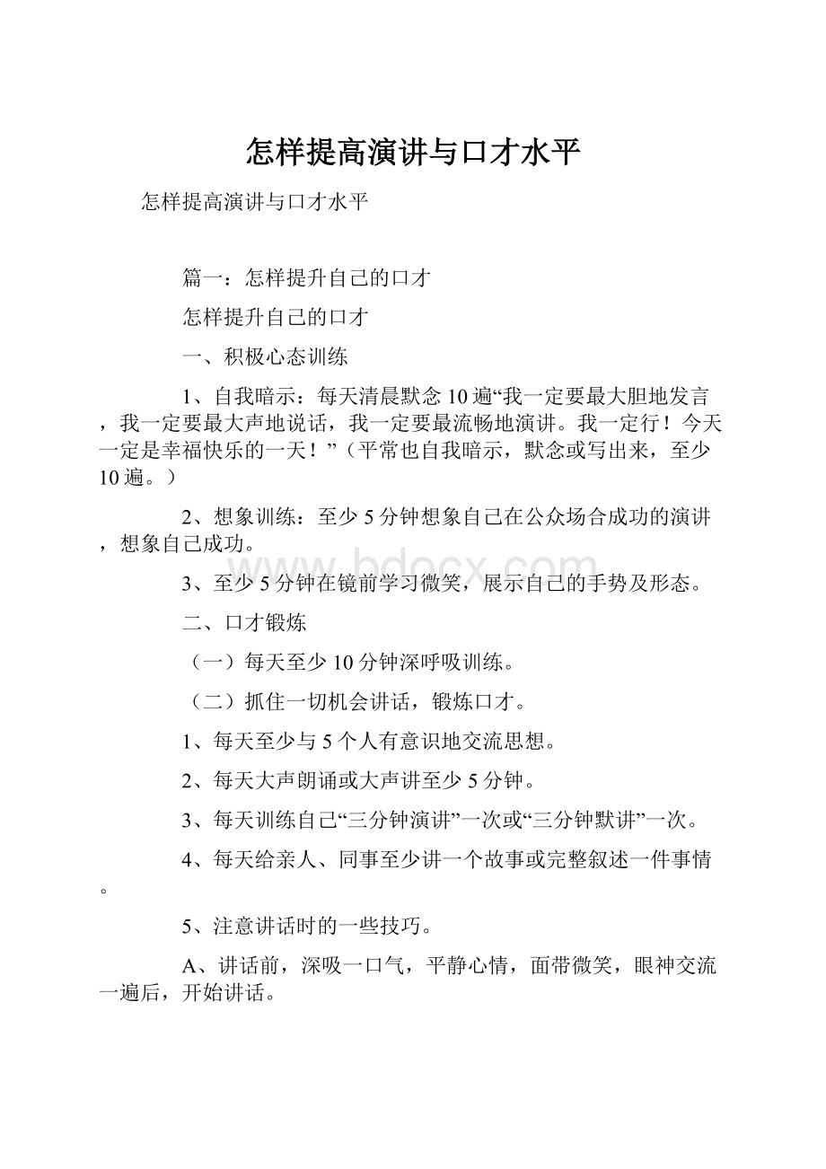 怎样提高演讲与口才水平.docx_第1页