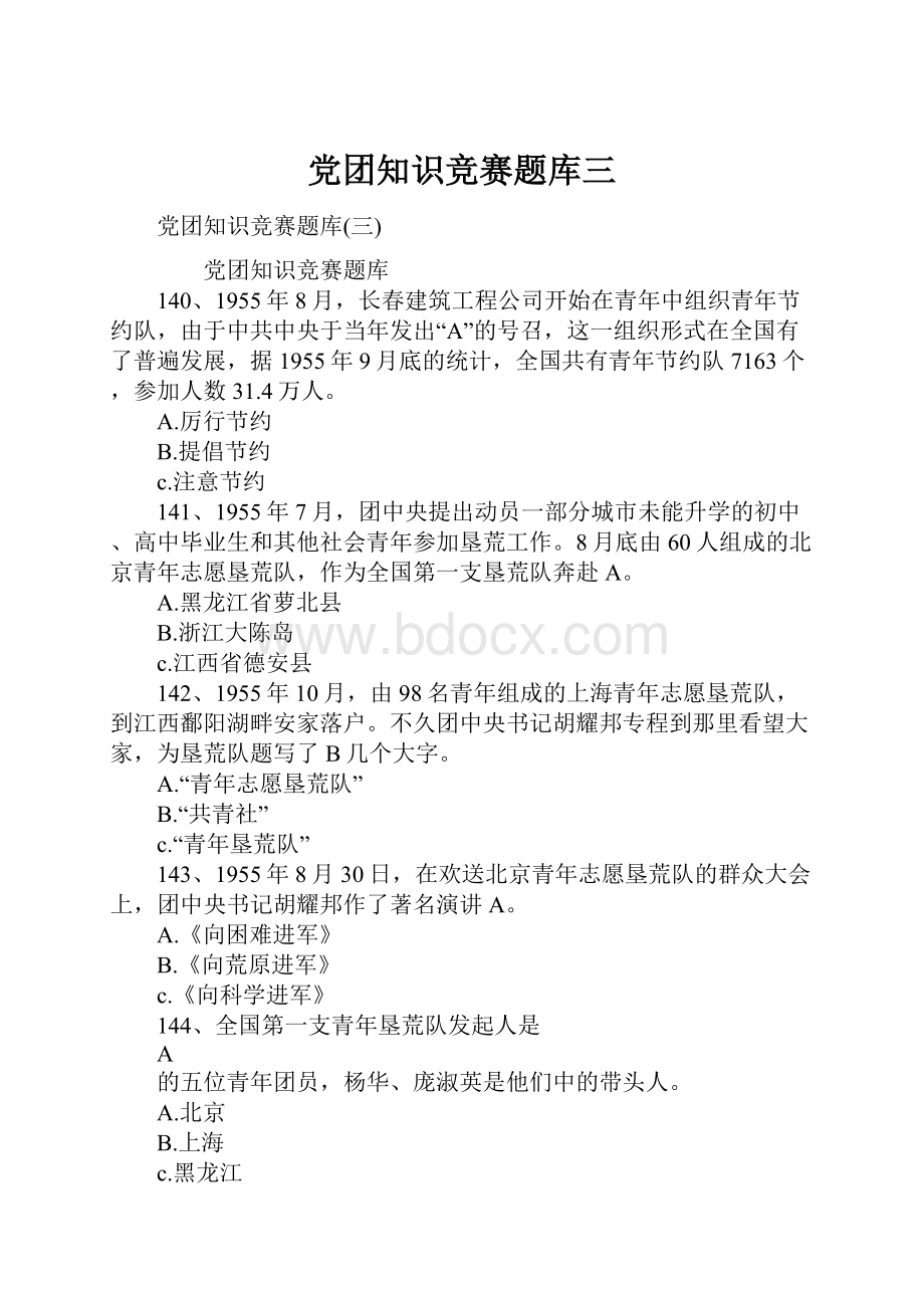 党团知识竞赛题库三Word格式文档下载.docx