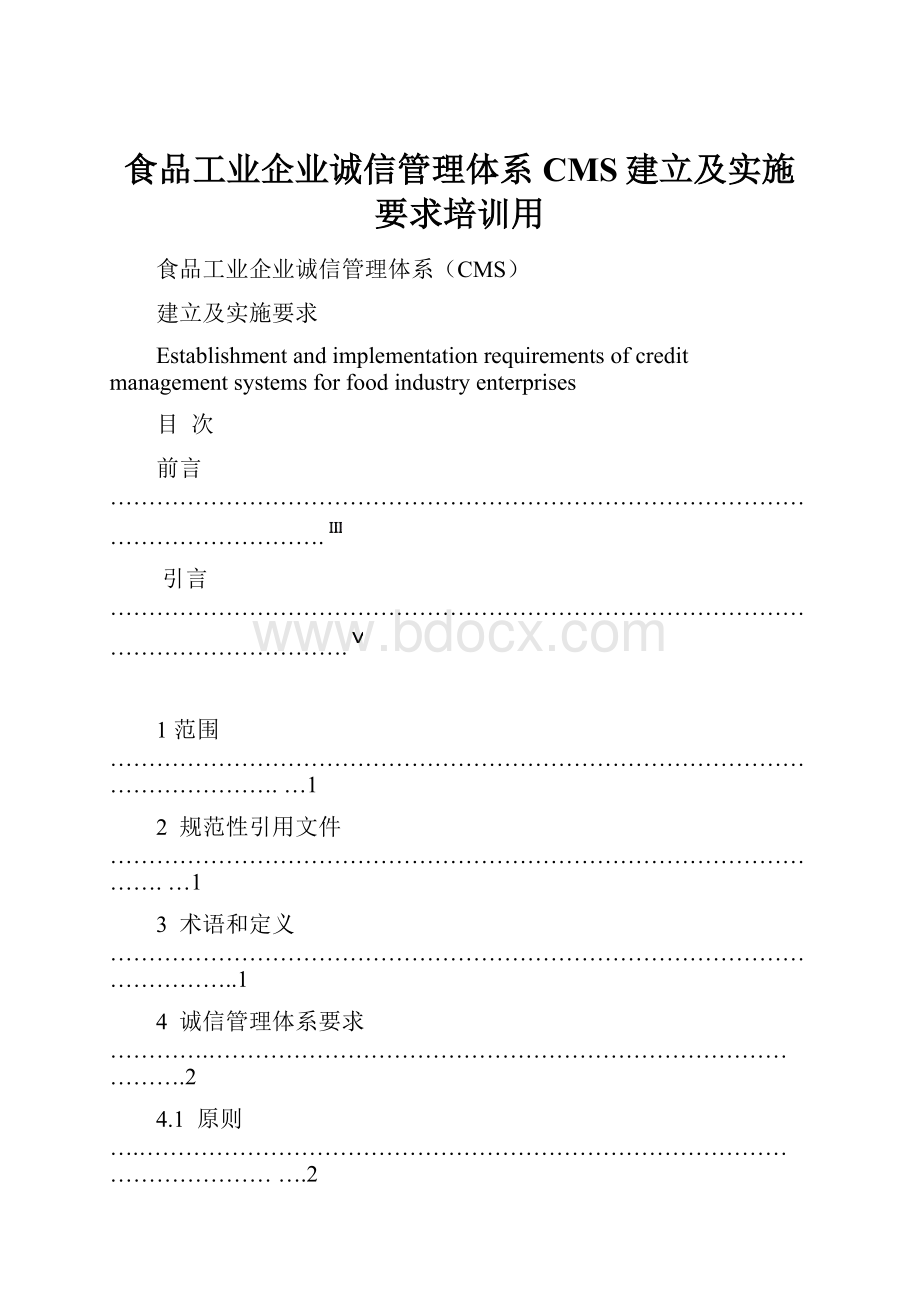 食品工业企业诚信管理体系CMS建立及实施要求培训用Word文档格式.docx_第1页