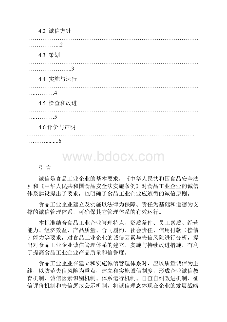 食品工业企业诚信管理体系CMS建立及实施要求培训用Word文档格式.docx_第2页